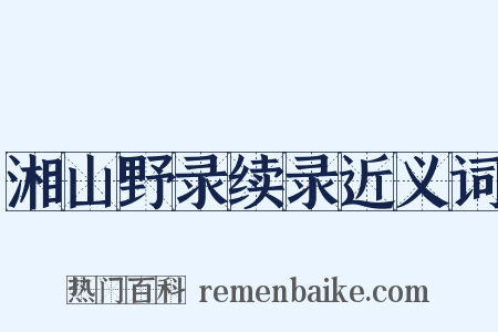 湘山野录续录近义词是什么意思的图片